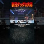 新日本プロレス『THE NEW BEGINNING in OSAKA』(2.11) 新日タッグの火元 #shorts