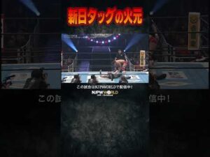 新日本プロレス『THE NEW BEGINNING in OSAKA』(2.11) 新日タッグの火元 #shorts