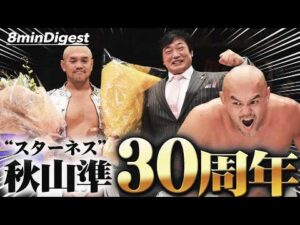 【祝】秋山準プロレス人生30年…記念試合は戦友・永田裕志組と対決！“鉄人”小橋建太も現れお祝いムードも最後は自らの白星で飾る！！＜DDT Archives＞