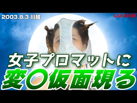 【女子プロレス GAEA】フオオオオオオオオッ!! 広田さくら vs 植松寿絵 2003年8月3日 川越ペペホール