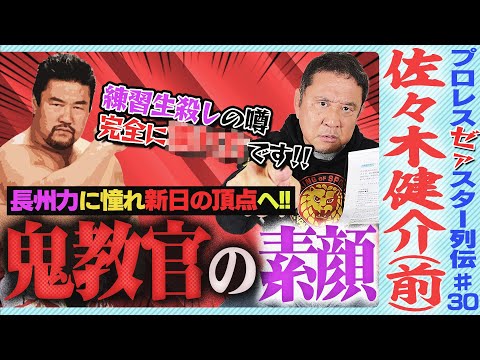 <プロレス界の嫌われ者?>史上初のグランドスラマー・佐々木健介!練習生●亡事故の犯人疑惑…長州に憧れジャパンプロレス入門も、先輩の三銃士には何故かタメ口!?【ゼァスター列伝#30 佐々木健介 前編】