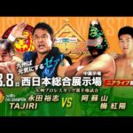 【ニアライブ】永田裕志＆TAJIRIタッグ初防衛戦ゼァ！阿蘇山のパートナーに梅大抜擢！【九州プロレス3.8北九州】