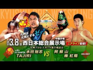 【ニアライブ】永田裕志＆TAJIRIタッグ初防衛戦ゼァ！阿蘇山のパートナーに梅大抜擢！【九州プロレス3.8北九州】