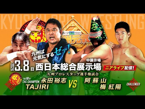 【ニアライブ】永田裕志＆TAJIRIタッグ初防衛戦ゼァ！阿蘇山のパートナーに梅大抜擢！【九州プロレス3.8北九州】