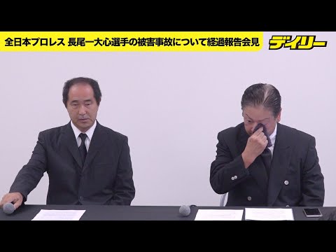 全日本プロレスが長尾一大心選手の被害事故について会見【各質問はチャプターを参照ください】
