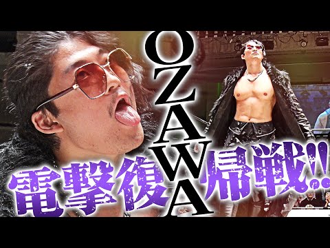 【速報】OZAWA、電撃復帰！！欠場明けと思えない不気味なほど完璧な技のキレ！GHCヘビーラスト前哨戦で勝利…元日決戦待ったなし！｜1.1日本武道館はチケット販売中