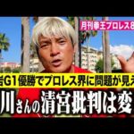 プロレス界を良くするためにあえて言う。小川良成さんのあの記事は･･･【月刊拳王プロレス8月号】これを見ればプロレス界が分かる！Ｇ１大岩V・内藤戴冠・5★STAR GP・仙女超満員・宮原V9・天山引退
