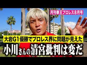 プロレス界を良くするためにあえて言う。小川良成さんのあの記事は･･･【月刊拳王プロレス8月号】これを見ればプロレス界が分かる！Ｇ１大岩V・内藤戴冠・5★STAR GP・仙女超満員・宮原V9・天山引退