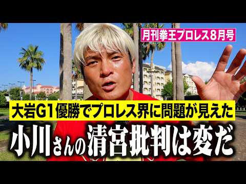 プロレス界を良くするためにあえて言う。小川良成さんのあの記事は･･･【月刊拳王プロレス8月号】これを見ればプロレス界が分かる！Ｇ１大岩V・内藤戴冠・5★STAR GP・仙女超満員・宮原V9・天山引退