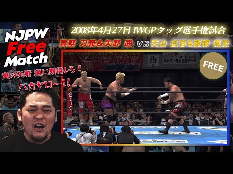【新日本プロレス 1週間無料配信】真壁刀義 & 矢野通 vs 天山広吉 & 飯塚高史(2008/4/27 IWGPタッグ選手権試合)【NJPW Free Match】
