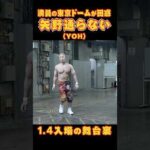 【新日本プロレス】#YOH は満員の東京ドームでも変態だった #矢野通らない #njwk20 #njpw #shorts