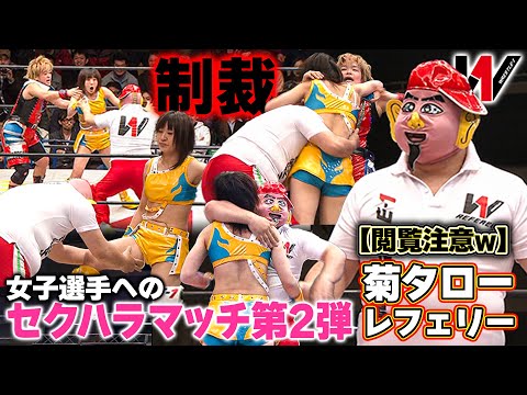 【第2弾】女子選手の試合でセクハラまがいの密着型レフェリング!?おさわりしまくりの結果天罰が…《2014/1/12》WRESTLE-1アーカイブ#54