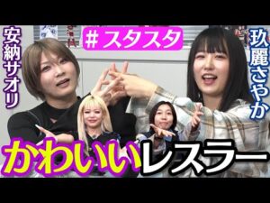 【💗スタスタ💗】玖麗さやかのトンデモプロレス✨“師匠”安納サオリといつかシングル❣【エルフ×スターダム】