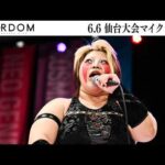 【試合後マイク】6・6『STARDOM in SENDAI 2026 Jun.』宮城・仙台PIT【STARDOM】