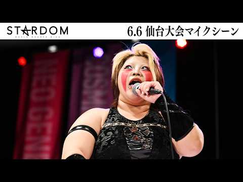 【試合後マイク】6・6『STARDOM in SENDAI 2026 Jun.』宮城・仙台PIT【STARDOM】