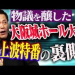 #366【物議を醸した地上波特番】新日本プロレスの大阪城ホール大会!!有田が“あの放送”の裏側を語る!!【テレビ朝日】