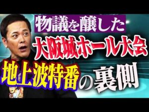 #366【物議を醸した地上波特番】新日本プロレスの大阪城ホール大会!!有田が“あの放送”の裏側を語る!!【テレビ朝日】