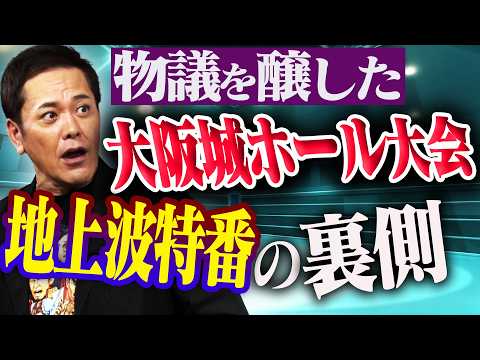 #366【物議を醸した地上波特番】新日本プロレスの大阪城ホール大会!!有田が“あの放送”の裏側を語る!!【テレビ朝日】