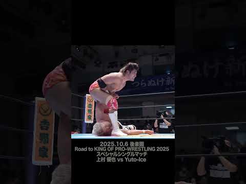 【Fighting talk!】Yuto-Iceの意地!【新日本プロレス】 #shorts