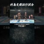 新日本プロレス『THE NEW BEGINNING in OSAKA』(2.11) 村島克哉壮行試合 #shorts