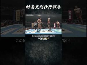 新日本プロレス『THE NEW BEGINNING in OSAKA』(2.11) 村島克哉壮行試合 #shorts