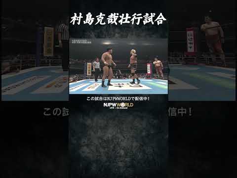新日本プロレス『THE NEW BEGINNING in OSAKA』(2.11) 村島克哉壮行試合 #shorts
