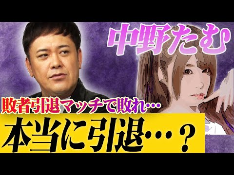#291【衝撃の中野たむ引退】有田が語る“プロレス史に名を刻む引退”とは!?【激動のプロレス界上半期を振り返る】