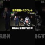 世界遺産で何やってるんですかwww プロレス流必勝祈願。※許可のもと、撮影しています #abema #プロレス #noahtimelive