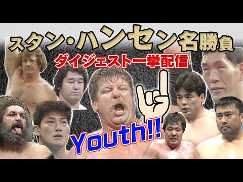 【スタン・ハンセン名勝負ダイジェスト一挙配信】1970年代から1990年代まで…馬場、ブロディ、テリー、鶴田、天龍、三沢、小橋、川田…数々の盟友・ライバルとの激闘をプレイバック!!