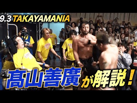 歓喜!髙山善廣が解説!会場で喋る姿にファン大爆発!|9.3 TAKAYAMANIA EMPIRE 4はABEMAで完全無料生中継