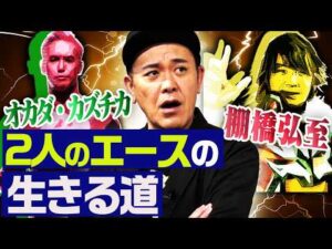 #342【「お疲れ様でした」から始まる物語】有田が『レインメーカーショック』後の新日本プロレスを語る!!【迷言が名言へ】