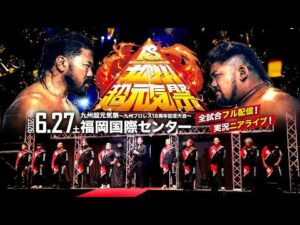 【実況ニアライブ】設立18周年！九州超元気祭全試合フル配信！【6.27九州プロレス 福岡国際センター】