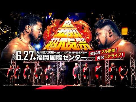 【実況ニアライブ】設立18周年！九州超元気祭全試合フル配信！【6.27九州プロレス 福岡国際センター】