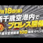 【空港プロレス】プロレス TAKE OFF！from新千歳空港 オープニングVTR／2026.9.18 北海道・新千歳空港センタープラザ～千歳市空港開港100年イベント～ #njpw
