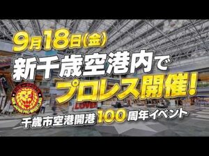 【空港プロレス】プロレス TAKE OFF！from新千歳空港 オープニングVTR／2026.9.18 北海道・新千歳空港センタープラザ～千歳市空港開港100年イベント～ #njpw