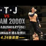 【フル公開】L・T・J VS TEAM 2000X 内藤&BUSHI&RYUSEI vs OZAWA&杉浦&政岡純 4.24後楽園ホール｜5.2NOAH両国はWRESTLE UNIVERSEで生中継！
