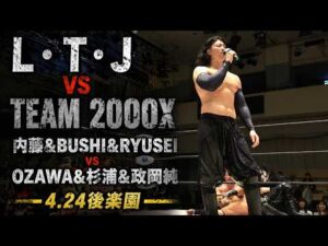 【フル公開】L・T・J VS TEAM 2000X 内藤&BUSHI&RYUSEI vs OZAWA&杉浦&政岡純 4.24後楽園ホール｜5.2NOAH両国はWRESTLE UNIVERSEで生中継！