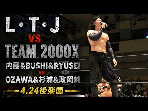 【フル公開】L・T・J VS TEAM 2000X 内藤&BUSHI&RYUSEI vs OZAWA&杉浦&政岡純 4.24後楽園ホール｜5.2NOAH両国はWRESTLE UNIVERSEで生中継！