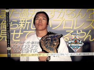 【新日本プロレス】IWGP世界ヘビー王者 KONOSUKE TAKESHITA インタビュー【2026.1.4 WRESTLE KINGDOM 20 in 東京ドーム】