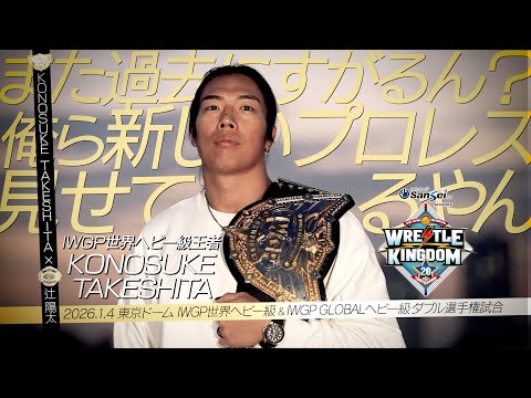 【新日本プロレス】IWGP世界ヘビー王者 KONOSUKE TAKESHITA インタビュー【2026.1.4 WRESTLE KINGDOM 20 in 東京ドーム】