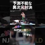 新日本プロレス『BEST OF THE SUPER Jr.33』(6.3) 予測不能な異次元対決 #shorts
