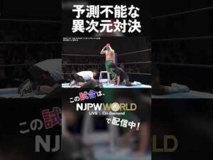 新日本プロレス『BEST OF THE SUPER Jr.33』(6.3) 予測不能な異次元対決 #shorts
