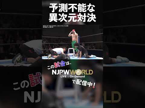 新日本プロレス『BEST OF THE SUPER Jr.33』(6.3) 予測不能な異次元対決 #shorts