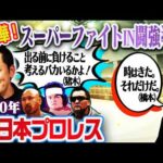#370【超豪華!名言連発】有田が濃密な1990年の新日本プロレスを年表で振り返る!!【スーパーファイトIN闘強導夢】