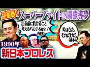 #370【超豪華!名言連発】有田が濃密な1990年の新日本プロレスを年表で振り返る!!【スーパーファイトIN闘強導夢】