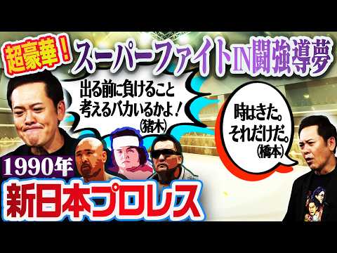 #370【超豪華!名言連発】有田が濃密な1990年の新日本プロレスを年表で振り返る!!【スーパーファイトIN闘強導夢】