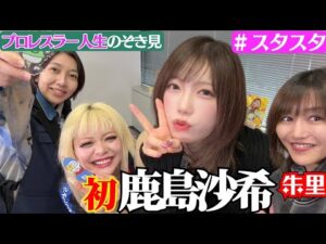 【❤スタスタ予告❤】鹿島沙希選手が“初”登場！とんでもプロレス愛に朱里もう泣いちゃう【エルフ×スターダム】
