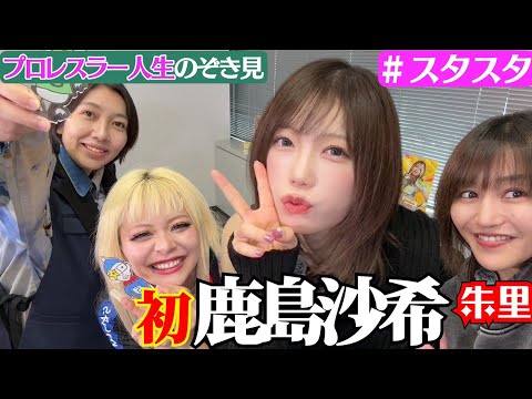 【❤スタスタ予告❤】鹿島沙希選手が“初”登場!とんでもプロレス愛に朱里もう泣いちゃう【エルフ×スターダム】