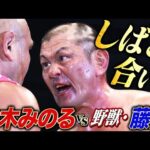 超ド迫力ビンタ祭り！初対決・鈴木みのると藤田和之の超喧嘩マッチ｜『プロレスリング・ノア 両国国技館大会 WRESTLE ODYSSEY』ABEMA独占無料生中継！
