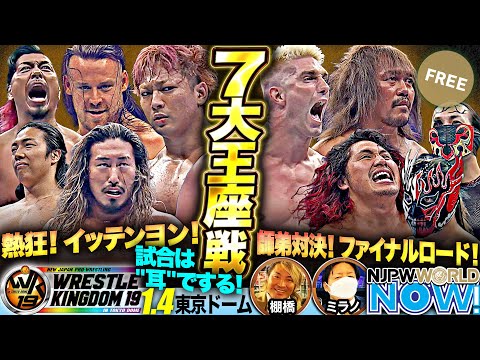 【新日本プロレス】熱狂！イッテンヨン！7大王座戦の行方は？【NJPWWORLD NOW!】